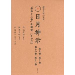 岡本天明 原典対訳 日月神示 普及版 Book : タワーレコード