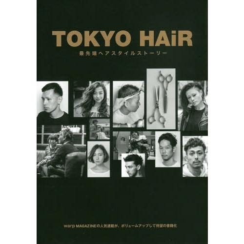 [本/雑誌]/TOKYO HAiR 最先端ヘアスタイルストーリー (TWJ)/トランスワールドジャパ...