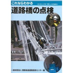 【送料無料】[本/雑誌]/これならわかる道路橋の点検/首都高速道路技術センタ編