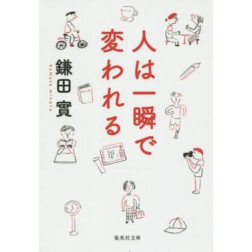 [本/雑誌]/人は一瞬で変われる (文庫か)/鎌田實/著