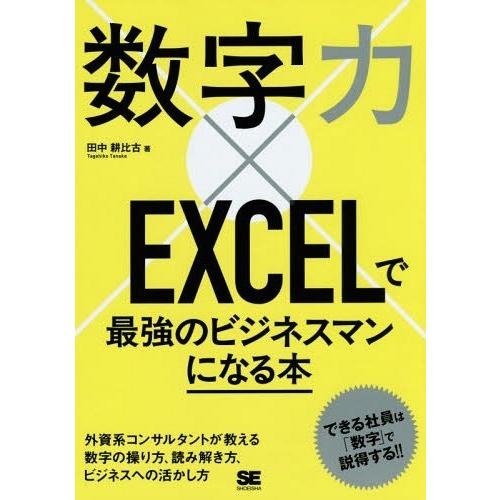 [本/雑誌]/数字力×EXCELで最強のビジネスマンになる本/田中耕比古/著