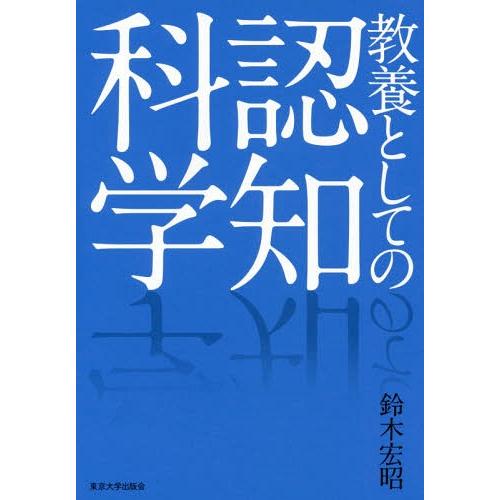 【送料無料】[本/雑誌]/教養としての認知科学/鈴木宏昭/著