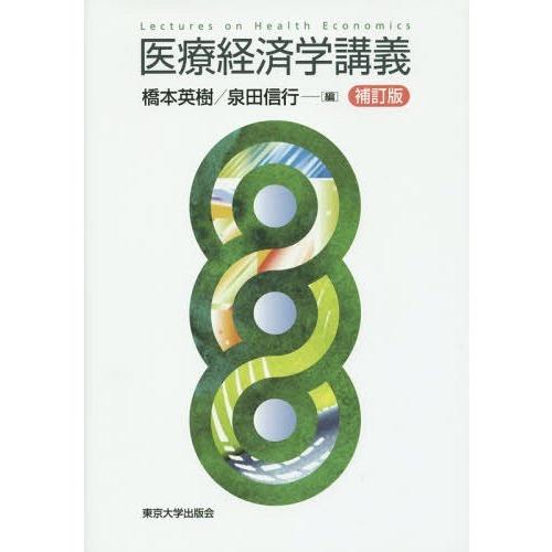 【送料無料】[本/雑誌]/医療経済学講義/橋本英樹/編 泉田信行/編