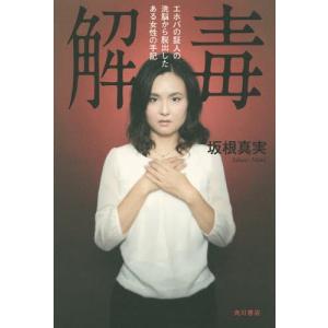解毒 エホバの証人の洗脳から脱出したある女性の手記 角川ebook Nf 電子書籍版 著者 坂根真実 B Ebookjapan 通販 Yahoo ショッピング