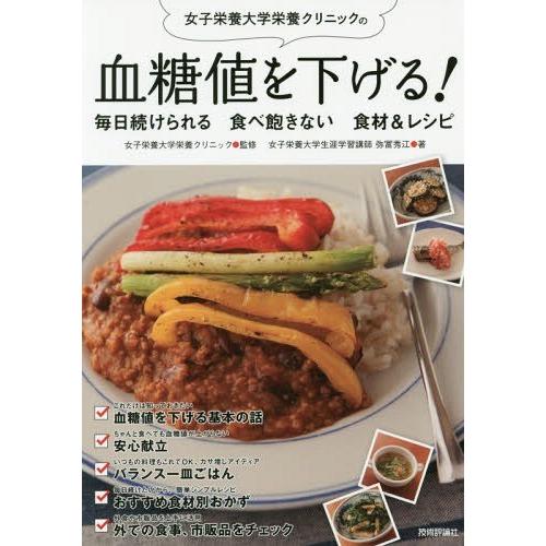 [本/雑誌]/女子栄養大学栄養クリニックの血糖値を下げる!毎日続けられる食べ飽きない食材&amp;レシピ/女...