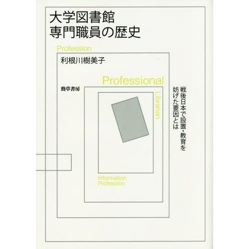 【送料無料】[本/雑誌]/大学図書館専門職員の歴史 戦後日本で設置・教育を妨げた要因と利根川樹美子/...