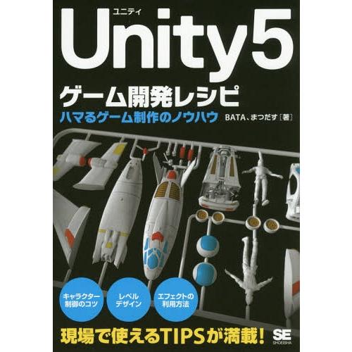 【送料無料】[本/雑誌]/Unity5ゲーム開発レシピ ハマるゲーム制作のノウハウ/BATA/著 ま...