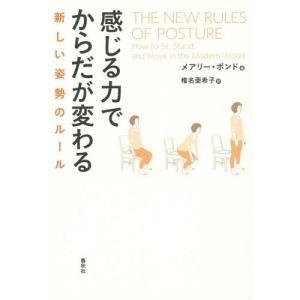 【送料無料】[本/雑誌]/感じる力でからだが変わる 新しい姿勢のルール / 原タイトル:THE NEW RUL