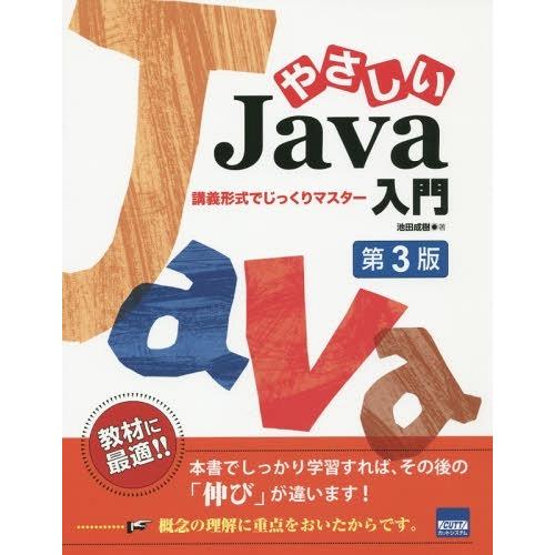 【送料無料】[本/雑誌]/やさしいJava入門 講義形式でじっくりマスタ池田成樹/著