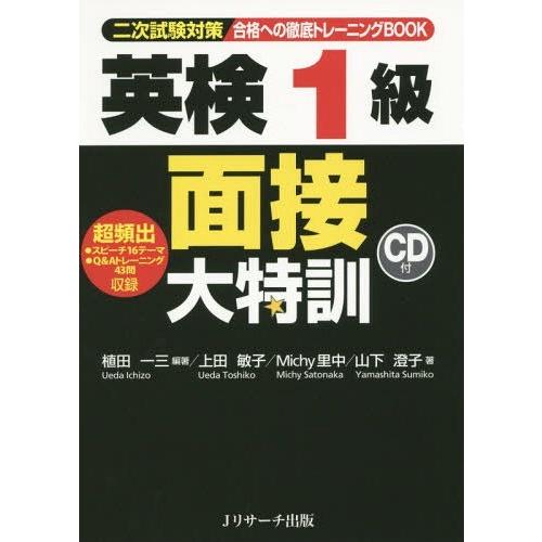 【送料無料】[本/雑誌]/合格への徹底トレーニングBOOK英検1級面接大特訓 二次試験対策/植田一三...