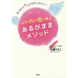 [書籍のゆうメール同梱は2冊まで]/[本/雑誌]/心の病が癒されるあるがままメソッド