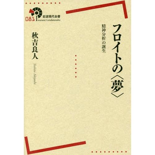 【送料無料】[本/雑誌]/フロイトの〈夢〉 精神分析の誕生 (岩波現代全書)/秋吉良人/著