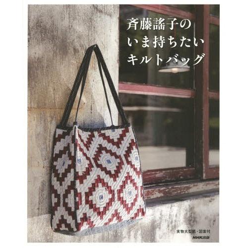 【送料無料】[本/雑誌]/斉藤謠子のいま持ちたいキルトバッグ/斉藤謠子/著