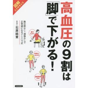 [本/雑誌]/高血圧の9割は「脚」で下がる! 図解エクササイズ 降圧剤なし・減塩なしで正常値になるイシハラ式/石原結實/著