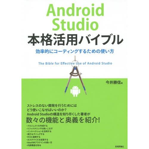 【送料無料】[本/雑誌]/Android Studio本格活用バイブル 効率的にコーディングするため...