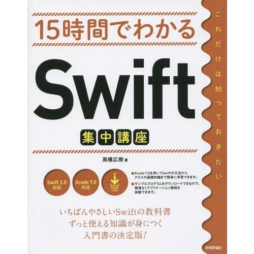 【送料無料】[本/雑誌]/15時間でわかるSwift集中講座/高橋広樹/著