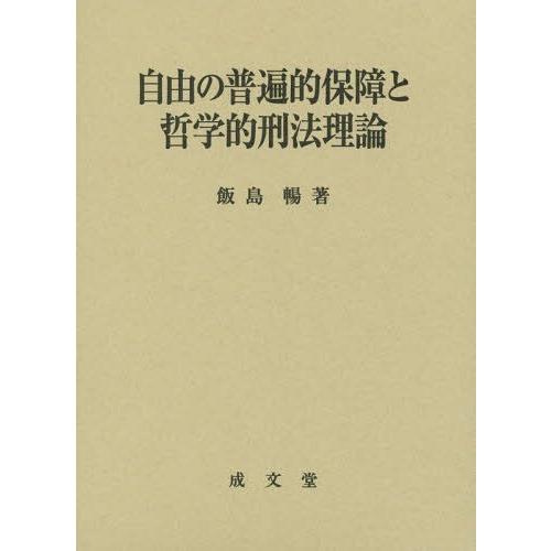 【送料無料】[本/雑誌]/自由の普遍的保障と哲学的刑法理論/飯島暢/著