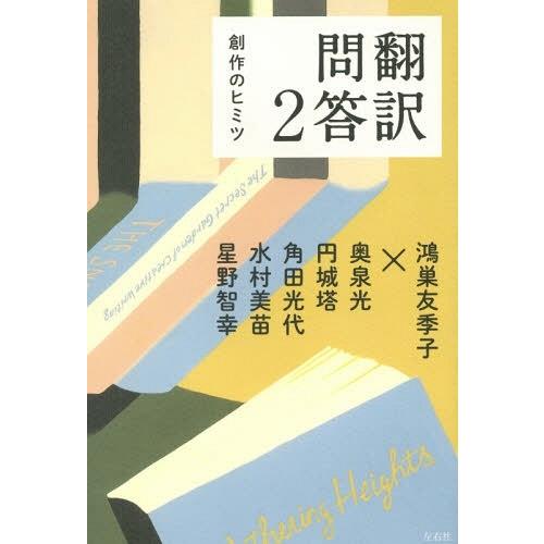 [本/雑誌]/翻訳問答 鴻巣友季子/編著