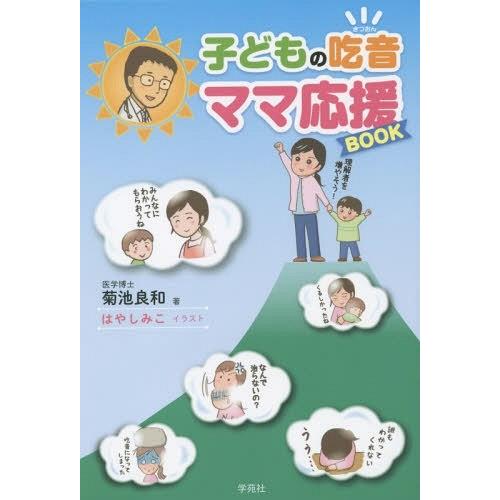 [本/雑誌]/子どもの吃音ママ応援BOOK/菊池良和/著 はやしみこ/イラスト
