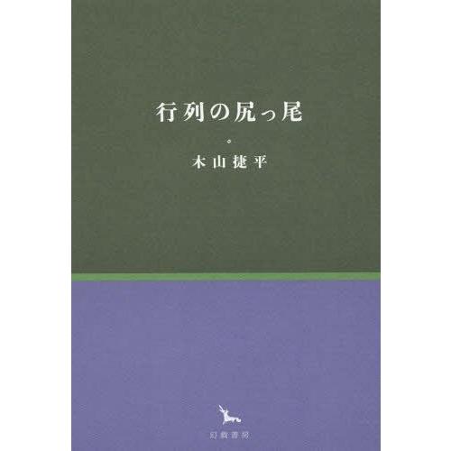 [本/雑誌]/行列の尻っ尾 (銀河叢書)/木山捷平/著