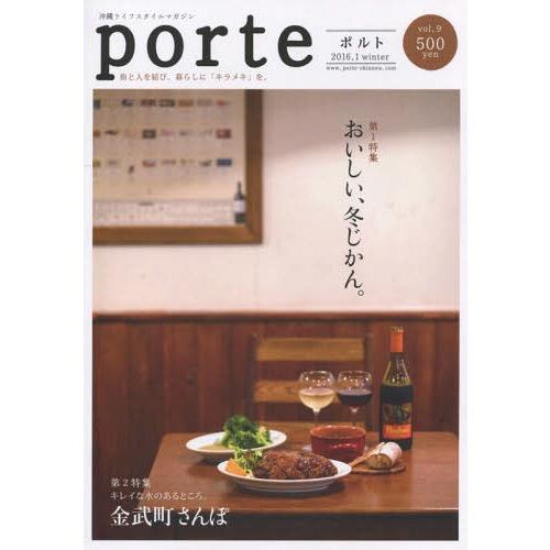 [本/雑誌]/porte 沖縄ライフスタイルマガジン Vol.9/編集工房東洋企画