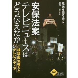安保法案とテレビメディアの検証の高価買取価格