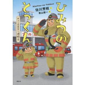 [本/雑誌]/ひみつのとっくん おしごとのおはなし消防士