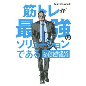 [本/雑誌]/筋トレが最強のソリューションである マッチョ社長が教える究極の悩み解決法/Testosterone/著