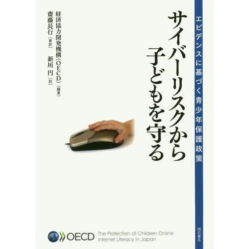 【送料無料】[本/雑誌]/サイバーリスクから子どもを守る エビデンスに基づく青少年保護政策 / 原タ...