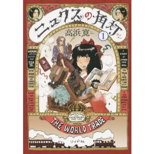 [本/雑誌]/ニュクスの角灯(ランタン) 1 (SPコミックス)/高浜寛/著