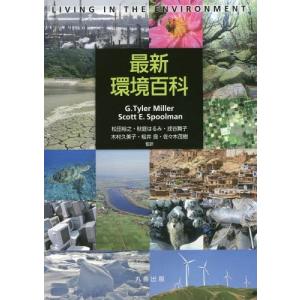/最新環境百科 / 原タイトル:Living in the Environment 原著第18版の翻訳/G.TylerMiller/