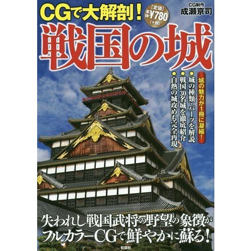 [本/雑誌]/CGで大解剖!戦国の城 失われし戦国武将の野望の象徴がフルカラーCGで鮮やかに蘇る!/...