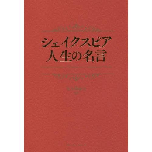 [本/雑誌]/シェイクスピア人生の名言/佐久間康夫/監修