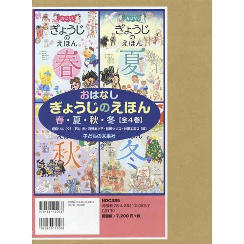 【送料無料】[本/雑誌]/おはなしぎょうじのえほん春・夏・秋 全4/堀切リエ/ほか文