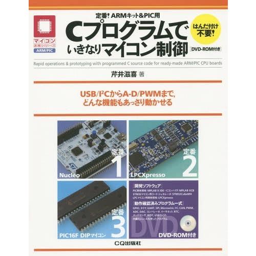 【送料無料】[本/雑誌]/定番!ARMキット&amp;PIC用Cプログラムでいきなりマイコン制御 USB/I...