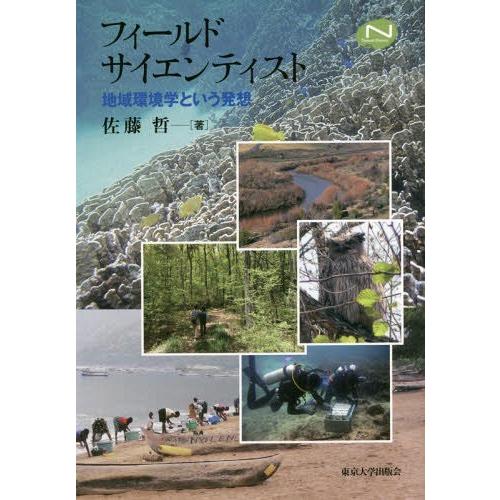 【送料無料】[本/雑誌]/フィールドサイエンティスト 地域環境学という発想 (Natural)/佐藤...