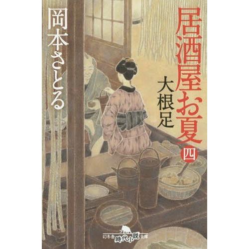 [本/雑誌]/居酒屋お夏 4 (幻冬舎時代小説文庫)/岡本さとる/〔著〕