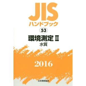 [本/雑誌]/環境測定   2 水質 (’16 JISハンドブック  53)/日本規格協会/編集