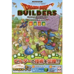 ドラゴンクエストビルダーズ2 攻略本発売の商品一覧 通販 Yahoo ショッピング