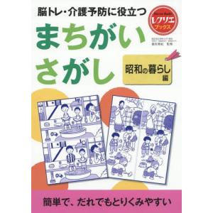 [本/雑誌]/脳トレ・介護予防に役立つまちがいさがし 昭和の暮らし編 (レクリエブックス)/篠原菊紀/監修