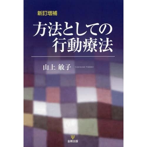 【送料無料】[本/雑誌]/方法としての行動療法/山上敏子/著