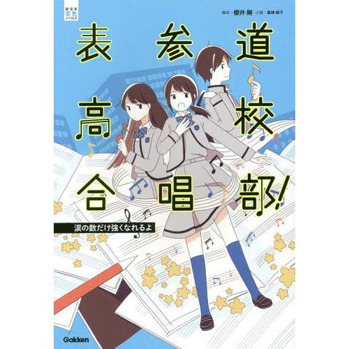 [本/雑誌]/表参道高校合唱部! 涙の数だけ強くなれるよ (部活系空色ノベルズ)/櫻井剛/脚本 桑畑...