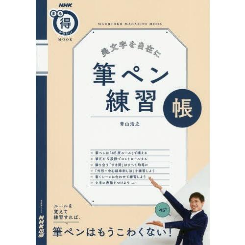 [本/雑誌]/美文字を自在に 筆ペン練習帳 (生活実用シリーズ)/青山浩之/著