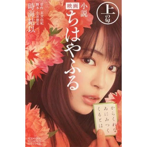 [本/雑誌]/小説 映画 ちはやふる 上の句 (KCDX)/末次由紀/原作 小泉徳宏/脚本 時海結以...