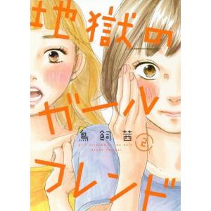 [本/雑誌]/地獄のガールフレンド 2 (フィールコミックス