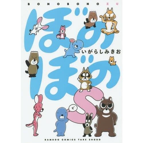 [本/雑誌]/ぼのぼのs (バンブーコミックス)/いがらしみきお/著(コミックス)