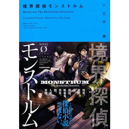 [本/雑誌]/境界探偵モンストルム (ノベルゼロ)/十文字青/著(文庫)