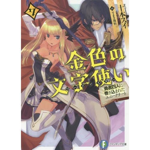 [本/雑誌]/金色の文字使い(ワードマスター) 勇者四人に巻き込まれたユニークチート 7 (富士見フ...