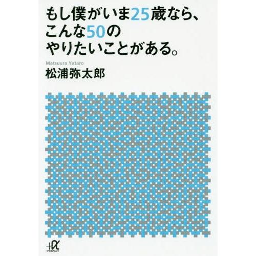 [本/雑誌]/もし僕がいま25歳なら、こんな50のやりたいことがある。 (講談社+α文庫)/松浦弥太...