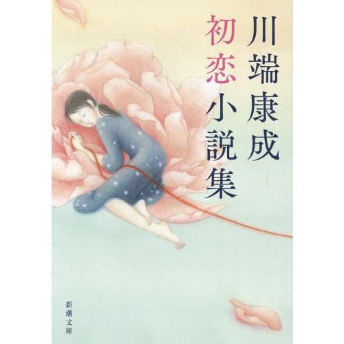 [本/雑誌]/川端康成初恋小説集 (新潮文庫)/川端康成/著(文庫)